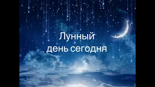 31 марта  2021 года 19 Лунный день