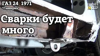 ГАЗ 24  1971 г| Реставрация | Старт СВАРОЧНЫХ работ | Проект "Гликерия"
