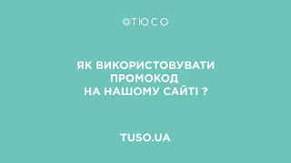 Як використовувати промокод на  сайті tuso.ua