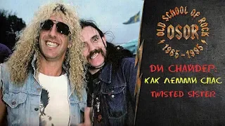 Ди Снайдер: Как Лемми спас Twisted Sister