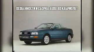 Особенности и сборка Audi 80 B4 Кабриолет