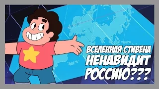 ВСЕЛЕННАЯ СТИВЕНА НЕНАВИДИТ РОССИЮ???