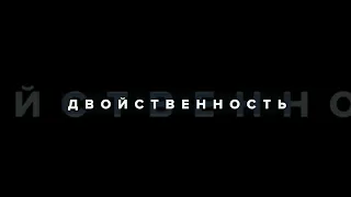 Короткометражный фильм ДВОЙСТВЕННОСТЬ