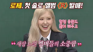 (든든한 지원군♥) 솔로 데뷔하는 로제(ROSÉ)에게 아낌없이 응원해 준 블랙핑크 멤버들👏🏻 아는 형님(Knowing bros) 272회 | JTBC 210320 방송