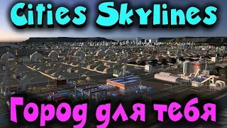 Два игрока в Cities Skylines - город в котором ты точно бы хотел жить!