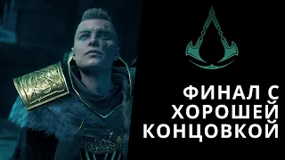 Assassin's Creed Valhalla - Финал, Хорошая концовка на русском - Полная версия финала
