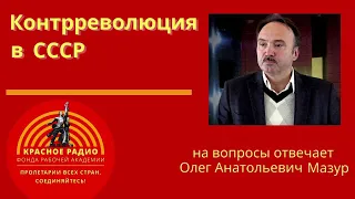 Контрреволюция в СССР. Доктор экономических наук Олег Анатольевич Мазур.