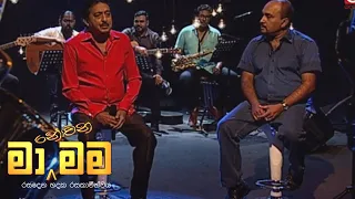 Ma Nowana Mama | Season 01 |  with Lalith Ponnamperuma