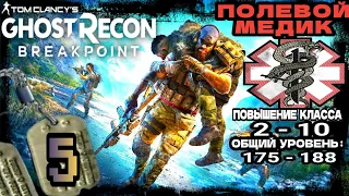 Tom Clancy’s Ghost Recon Breakpoint ●5 Часть● Повышение Уровня Класса Полевой Медик. На ■PS4 Pro■