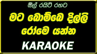 mata bombe dilli rome karaoke මට බොම්බෙ දිල්ලි රෝමෙ  කැරෝකේ without voice lyrics