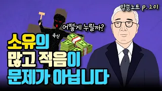 소유의 많고 적음이 문제가 아닙니다! 내가 가진 것을 누리는 방법  | 조정민목사 | 전도서 6장