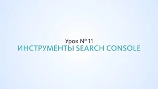 Search Console, инструменты от Google - Урок №11, Школа SEO