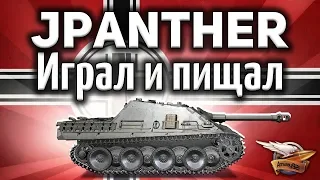 Jagdpanther - Играл и пищал - Как же она хороша - Гайд