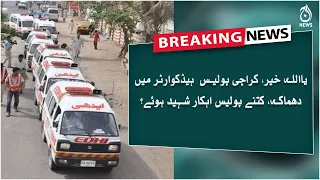 Ya ALLAH Khair | Karachi Police headquarter main dhamaka | kitnay ahelkar shaheed? | Aaj News