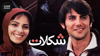 🎬 فیلم ایرانی شکلات | Film Irani Shokolat 🎬