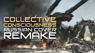 [RUS COVER] Metal Gear Rising: Revengeance - Collective Consciousness (Remake)