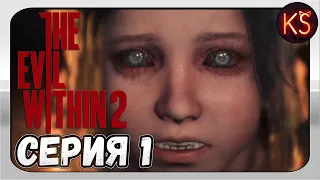 THE EVIL WITHIN 2 - #1 [НОВЫЙ КОШМАР]