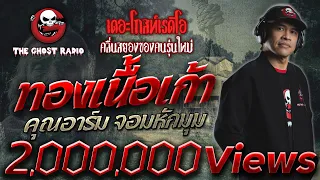 ทองเนื้อเก้า • คุณอาร์ม จอมหักมุม | 19 ก.ค. 2563 | THE GHOST RADIO เล่าเรื่องผี