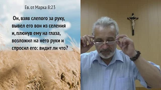 #26 Евангелие от Марка 8:22-26 Исцеление слепого в Вифсаиде