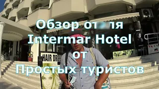 Intermar Hotel . Турция Мармарис.