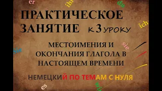 Немецкие местоимения и спряжения глагола "fragen" | ПРАКТИЧЕСКОЕ ЗАНЯТИЕ К ТРЕТЬЕМУ УРОКУ