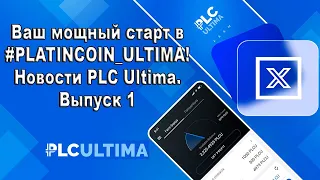 🚀 Ваш мощный старт в #PLATINCOIN_ULTIMA! Новости PLC Ultima. Выпуск 1 🚀