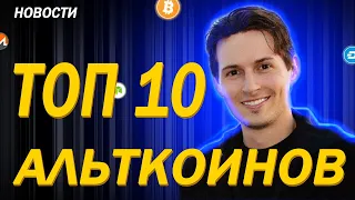 ТОП 10 КРИПТОВАЛЮТ / НОВОСТИ БИТКОИНА, КРИПТОВАЛЮТ