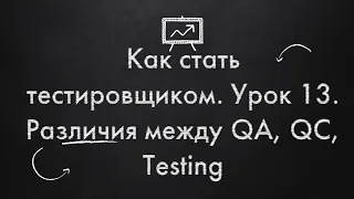 Как стать тестировщиком. Урок 13. Различия между QA, QC, Testing