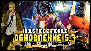 Injustice 2 Mobile - Обновление 5.7 Константин Предположения Constantine Update 5.7 Predictions #dc