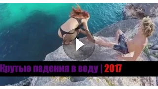 Крутые падения в воду | 2017