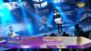 Мархаба Сəбиева - «Тамшылар» (А.Есмұханов– Ө.Күмісбаев)