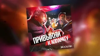 MOOSTAF - ПРИВЫКНИ К АППАРАТУ (audio)