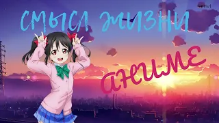 Смысл жизни - АНИМЕ [AMV]