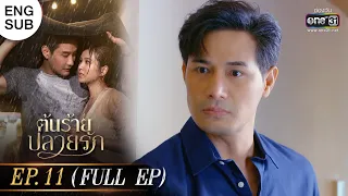 (ENG SUB) ต้นร้ายปลายรัก Ep.11 (Full Ep) | 26 มิ.ย. 66 | one31