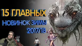 15 самых ожидаемых игр зимы 2017/2018 года