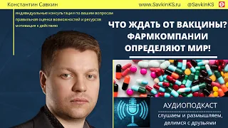 Что ждать от вакцины - фармкомпании определяют мир