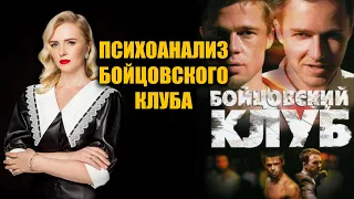 Психоанализ фильма "Бойцовский Клуб"