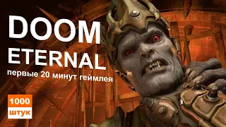 Doom Eternal первый взгляд и первые 20 минут игры.