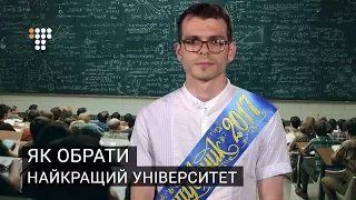 Вступна кампанія 2017: як обрати найкращий університет