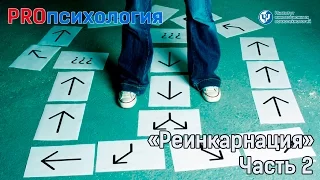 PROпсихология. "Реинкарнация". Часть 2