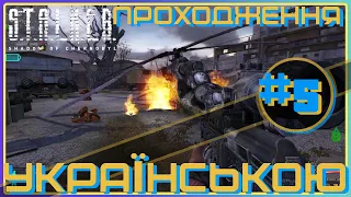 ► Проходження українською / STALKER Тінь Чорнобиля #5 / ПОРЯТУНОК НАУКОВЦЯ