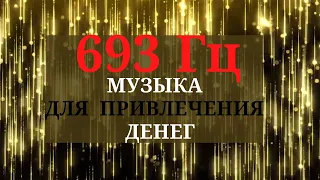 693 Гц  Музыка  для привлечения  денег