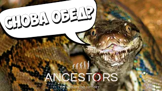 Корм для змей! Ancestors: The Humankind Odyssey #10