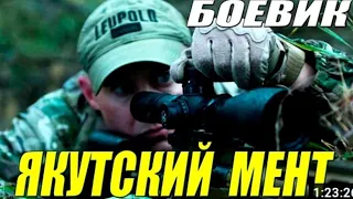 Зверский боевик! [[ЯКУТСКИЙ СНАЙПЕР]] Русские боевики новинки смотреть онлайн