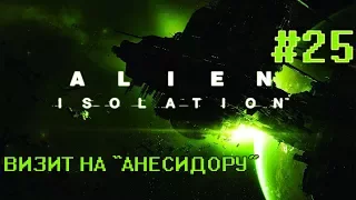 Alien Isolation #25 - Визит на "Анесидору". Сообщение от мамы.