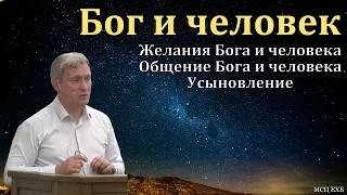 "Бог и человек". Д. В. Самарин. МСЦ ЕХБ