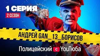 Полицейский с YouТюба 2| Серия 1 | Флешмоб в поддержку Малюги