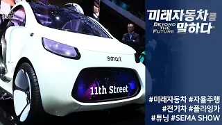 [특집] 미래자동차를 말하다