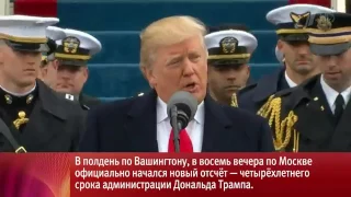 В США официально вступил в должность 45 й президент страны Дональд Трамп