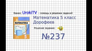 Задание №237 - ГДЗ по математике 5 класс (Дорофеев Г.В., Шарыгин И.Ф.)